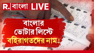 Online Voter List News LIVE | অনলাইনে বাংলার ভোটার লিস্টে বহিরাগতদের নাম! R Bangla LIVE