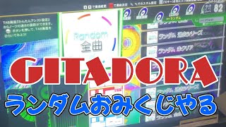 【GITADORA】2024年ランダムおみくじをやった結果w