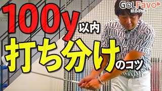 100ヤード以内を打ち分けるときのポイント！振り方とクラブ選択のコツ【ゴルファボ】【大本研太郎】