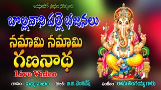 బొల్లవాని పల్లె భజనలు | Namaami Namaami Gananadha | Bollavanipalle Bajanalu | Bajanalu Telugu