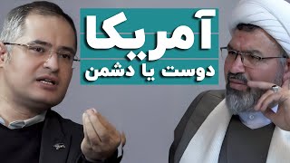 مناظره آمریکا دوست ایران است یا دشمن با حضور محمدعلی جنت‌خواه و احمد صابری تولایی