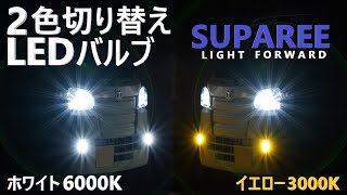 【SUPAREE】2色切り替えLEDバルブを試す