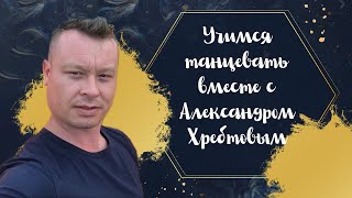 Учимся танцевать Самба с Александром Хребтовым. Урок 1