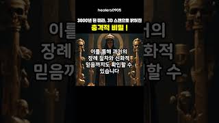 놀라운 고고학 3   3000년 된 미라, 충격적 비밀