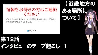 インタビューのテープ起こし　1【近畿地方のある場所について】第１２話