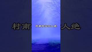 中文古典诗词：村夜 [唐] 白居易