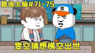 【最強腦】EP71-75丨渣獲得最強腦，競賽上碾壓頂尖理工大學，幫助美女完成論文！ 【雯銳動畫】 #原創動畫 #沙雕動畫