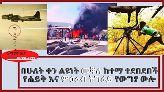 በሁለት ቀን ልዩነት መቐለ ከተማ ተደበደበች , የሐይቅ እና ምዕራብ ትግራይ የውግያ ውሎ @DigitalWeyane