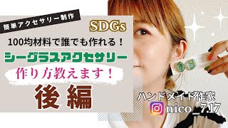 【後編】＼制作動画／シーグラスアクセサリー作り方 100均材料で誰でも作れる！