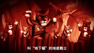 LEGO CHIMA 樂高 神獸傳奇 - 第34集, 第5回 - 迷你電影 (廣東話)