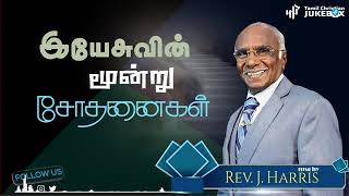 இயேசுவின் மூன்று சோதனைகள் #tamilchristian #tamilchristiansong #johnjebaraj #jesusredeems