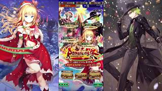 ロマンシングサガ リユニバース　クリスマスフェス限定スタイルガチャ 【４０連】　＃ロマサガ