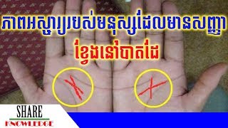 មនុស្ស​៣%​ប៉ុណ្ណោះ ​មាន​សញ្ញា​ខ្វែង លើ​បាត​ដៃ​ទាំង​២ ឯ​អត្ថន័យ​គួរ​ឲ្យ​ភ្ញាក់ផ្អើល