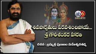 శివపార్వతులు పరవశించేలా...‘‘శ్రీ గౌరీశంకర హారతి’’ || పురాణం మహేశ్వర శర్మగారి రచనలో  @ab6bhakti