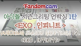 [ENG/ESP Sub][팬덤캠] 아이돌 2017 시즌그리팅 언박싱 1탄 EXO,인피니트 / Unboxing Season Greetings EP.1 EXO,INFINITE