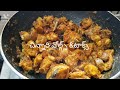 so yummy yummy bonless chiken fry 😋😋😋బొంలెస్ చికెన్ ఫ్రై 👌👌👌👌👌