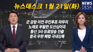 [Live] 2020.01.21(화) 안동MBC 뉴스데스크 / 안동MBC