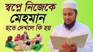 স্বপ্নে নিজেকে মেহমান হতে দেখলে কি হয় | shopne nijeke mehman hote dekhle ki hoy |