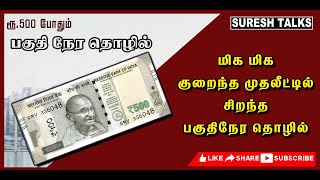 பகுதி நேர தொழில் PART TIME BUSINESS | ரூ.500 மட்டுமே போதும் | Very Low Investment Business |