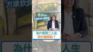 為什麼50歲才開始「第二人生」？上週的【方識欽線上會客室】直播精華上片囉🎉快到未來健康研究院頻道觀看吧！ #方識欽醫師