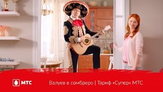 Валуев в сомбреро | Тариф «Супер» МТС