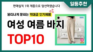 여성 여름 바지 추천 TOP10 2024년 이거 놓치면 후회합니다! 인기 가성비 핵꿀템 인기상품☑