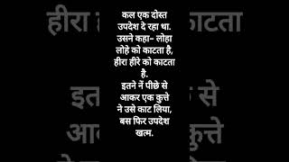 कल एक दोस्त उपदेश दे रहा था   उसने कहा  लोहा लोहे~ आकर एक कुत्ते ने उसे काट लिया, बस फिर उपदेश ख