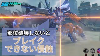 【ゼンレスゾーンゼロ】ブレイクできない侵蝕症状で未確認複合侵蝕体をぶっ倒す！《零号ホロウ 工事廃墟・内部》