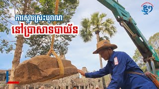 អ្នកជំនាញ ចាប់ផ្ដើមស្ដារស្រះបុរាណនៅប្រាសាទបាយ័ន ឱ្យចេញជារូបរាងម្ដងទៀត | Thmey Thmey