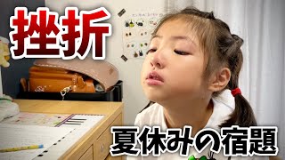 【号泣】絶対無理！夏休みの宿題を親子喧嘩しながら頑張る小学2年生！【育児Vlog】