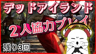 デッドアイランド【20／全22回】チョメチョメするから設定がおかしいぞ！2人ボイチャで協力PLAY！ 日本語吹き替え・日本語字幕 PS5「DeadIsland2 発売決定記念」MeoTubeゲーム実況