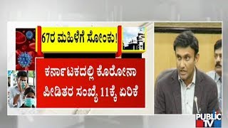 ಕರ್ನಾಟಕದಲ್ಲಿ ಕೊರೋನಾ ಸೋಂಕಿತ ಸಂಖ್ಯೆ 11ಕ್ಕೆ ಏರಿಕೆ | Medical Education Minister Dr.K Sudhakar