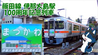 [秘境駅ランキングトップクラスの駅ばかり!] 松川町駅開業100周年記念 飯田線貸し切り列車に乗ってきた!　その2