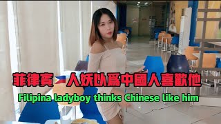 菲律宾人妖以为中国人喜欢他Filipina ladyboy thinks Chinese like him