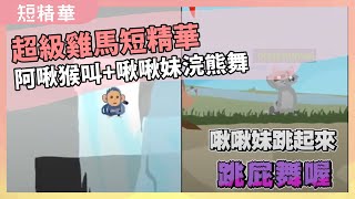 跳躍訓練班與不明猴舞？｜超級雞馬短精華！ #shorts