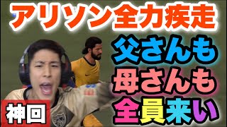 【コハロン切り抜き】初のCL決勝のために、家族総動員法を発令させるコハロン