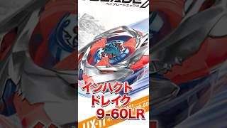 【新ベイ】20秒で分かる！インパクトドレイク9-60LR‼️ #baybladex #beyblade #ベイブレード #ベイブレードx #shorts