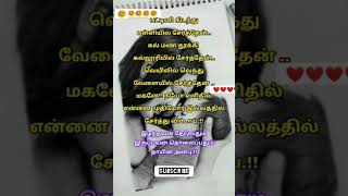 கண்கலங்கி கண்ணீர் வரவைக்கும் வரிகள்😭😥#whatsapp status#கவிதை#அம்மா#family#பெற்றோர்கள்#quotes#viral😭❤