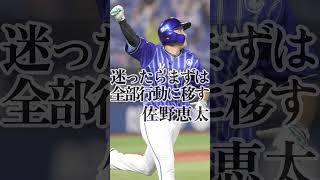 現役プロ野球選手の名言を集めたらかっこよすぎた...！#shorts #プロ野球 #名言集