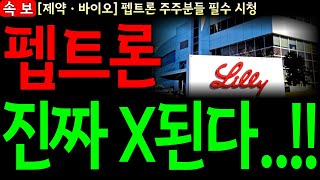 [펩트론 주가 전망] 🔴긴급 속보🔴 와.. 진짜 X된다..!!