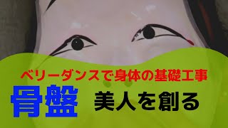 【ベリーダンスで身体の基礎工事】初心者必見！骨盤は身体の基盤。基礎なくして積み上げなし。上達の鍵ここにあり。取りこぼしなく基礎を完成させていくベリーダンスエクササイズ。ダイエットのも最適完全保存版！