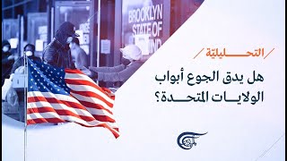 التحليلية | هل تواجه واشنطن شبح الجوع فعلاً؟ | 2022-06-25