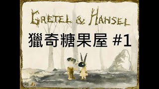 Gretel and Hansel 獵奇糖果屋 #1