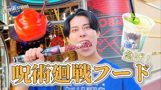 【USJ】まだ間に合う！呪術廻戦フードを食べて