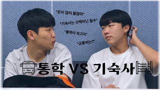 대학생 '통학러', 여러분들을 응원합니다 😂 | 통학 vs 기숙사? 🚗 | 국립한밭대학교 방송국 HNUBS 🎙