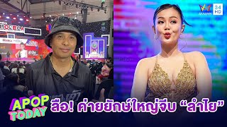 “ประจักษ์ชัย” ภูมิใจ “ลำไย ไหทองคำ” เดินทางร่วมกันมา 9 ปี ดีใจไม่ทิ้งวง | Apop Today