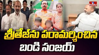 Bandi Sanjay About Sritej Health Condition : శ్రీతేజ్‌ను పరామర్శించిన బండి సంజయ్ | hmtv