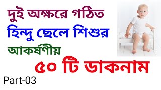 হিন্দু ছেলে শিশুর দুই অক্ষরের আকর্ষণীয় ডাকনাম | Nicknames for Hindu boys consisting of two letters