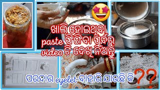 ସରିଯାଇଥିବା paste ଫିଙ୍ଗି ଦେଉଛନ୍ତିକି?curtainsରୁ eyeletବାହାରି ଆସୁଛି କି?ତେବେ videoଟି ନିହାତି ଥରେ ଦେଖନ୍ତୁ