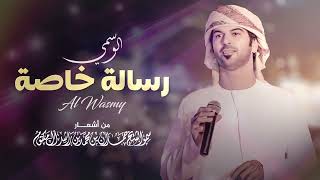 الوسمي  - رسالة خاصة | ِAl Wasmi - Resala Khasa